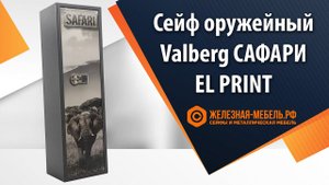 Сейф оружейный Valberg САФАРИ PRINT - обзор от Железная-мебель.рф