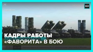 Минобороны РФ показало работу комплексов С-300  Фаворит  в боевых условиях – Москва 24
