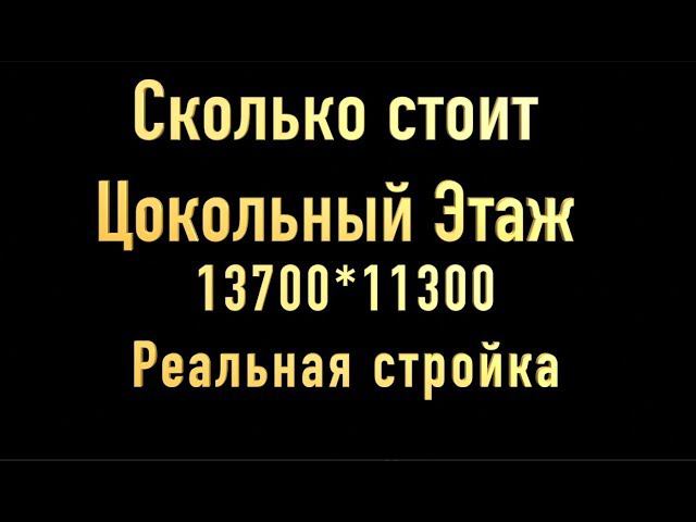 Цокольный этаж цена 2017 год . Реальная стоимость цокольного этажа ЗП рабочим + материалы . Часть 23
