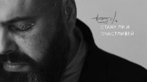 Стану ли я счастливей...