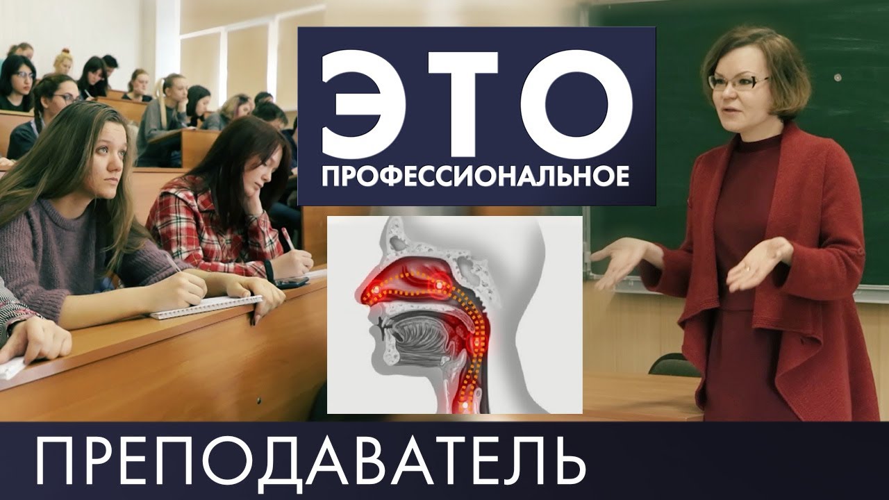 Преподаватель | Это – профессиональное