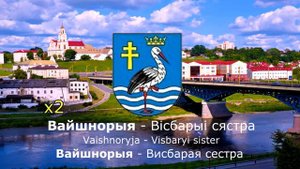 Гимн Вейшнории | Гiмн Вайшнорыi | Anthem of Veishnoria