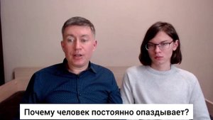 Почему человек постоянно опаздывает? Психолог Сергей Левит и Илья Левит.