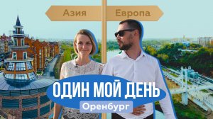 Оренбург — город, где встречаются Европа и Азия | Как степная столица влюбляет в себя туристов