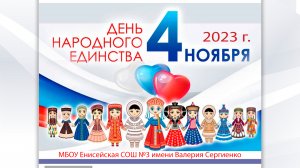 День народного единства. 4 ноября 2023 года