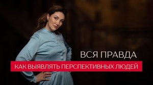 Как распознавать возможности: признаки перспективных людей