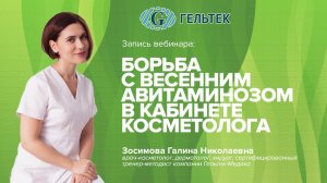 Борьба с весенним авитаминозом в кабинете косметолога