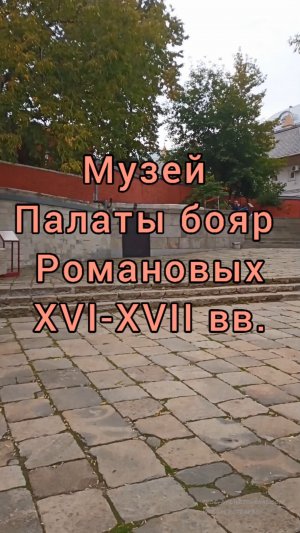 Музей Палаты бояр Романовых XVI-XVII вв., Москва