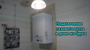 Монтаж двухконтурного котла Vailant в деревянном доме