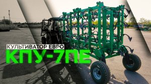 Культиватор КПУ-7ПЕ с ЕВРО складыванием | Радогост-Маш