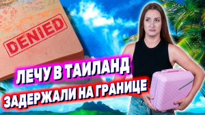 НЕ ХОТЕЛИ ВПУСКАТЬ В ТАИЛАНД! Лечу в Паттайю. Встреча с мужем. Погода, море, цены, ночной рынок.