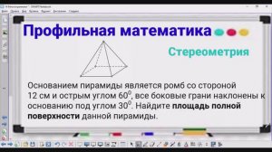 Стереометрия - 5 Площадь полной поверхности пирамиды - Профильная математика