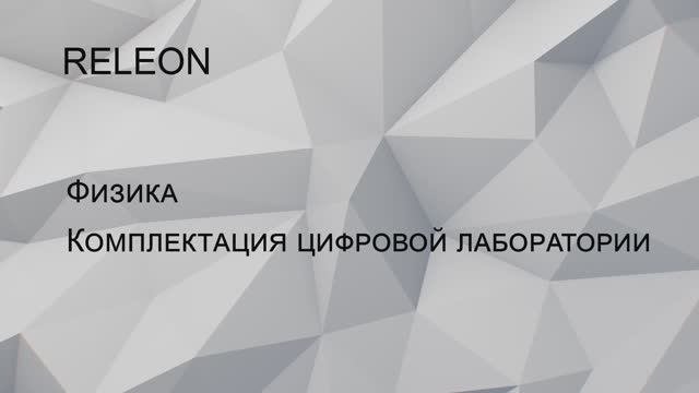 RELEON. Физика. Комплектация цифровой лаборатории