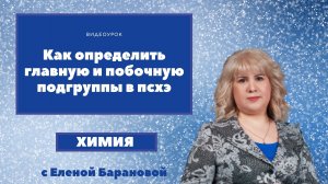 Как определить главную и побочную подгруппы в ПСХЭ.