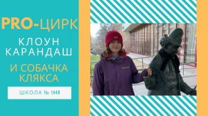 Клоун Карандаш и собачка Клякса