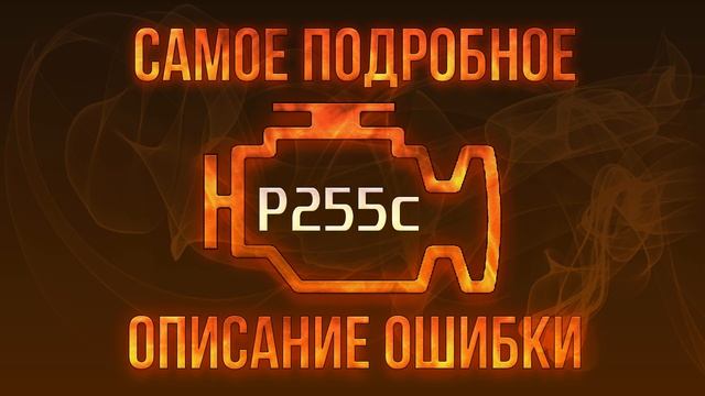 Код ошибки P255c, диагностика и ремонт автомобиля смотреть онлайн