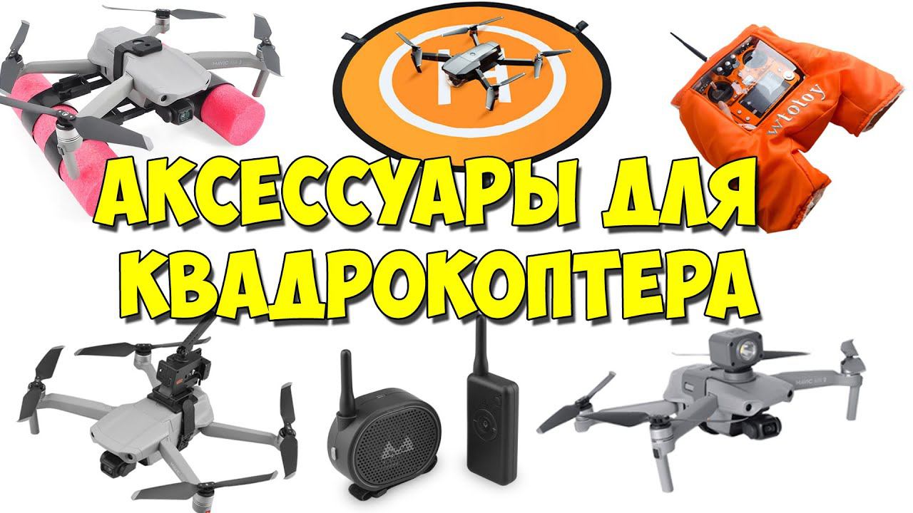 Аксессуары для квадрокоптера. Устройство сброса. Взлётная площадка. Мегафон. Подсветка.