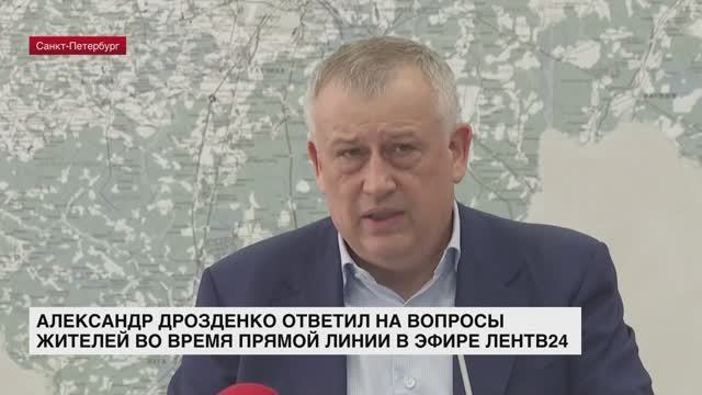 Александр Дрозденко ответил на вопросы жителей во время прямой линии в эфире ЛенТВ24