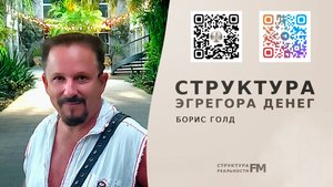 69. Эгрегор Денег. Как настроиться на энергию денег.