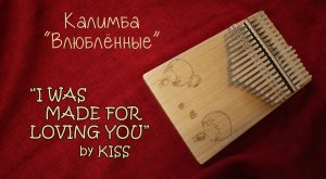 Kiss "I was made for loving you" на калимбе