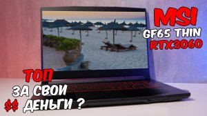 ОБЗОР ноутбука MSI с RTX3060 GF65 Thin 10UE-246XRU