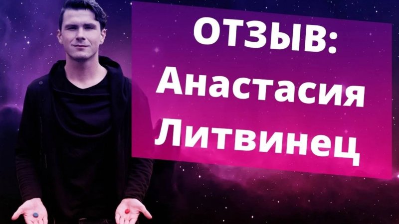 Отзыв Анастасия Литвинец на коучинг. НИКИТА ДМИТРИЕВ - психолог онлайн. Обратиться сейчас!