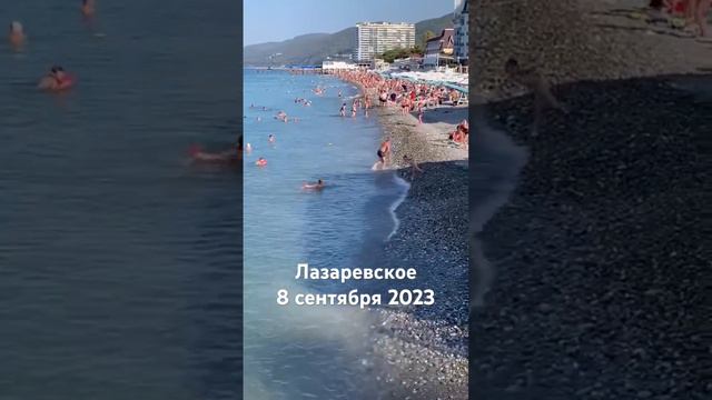 #лазаревское #сегодня #сочи #2023 #погода #пляж #море 8 сентября