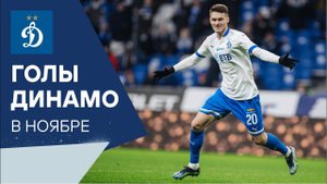 Голы «Динамо» в ноябре | Динамо ТВ