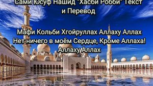 Сами Юсуф Нашид "Хасби Робби" Текст и Перевод.