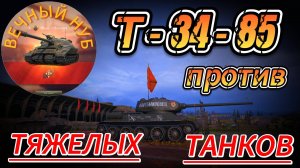 Т-34-85 против ТТ