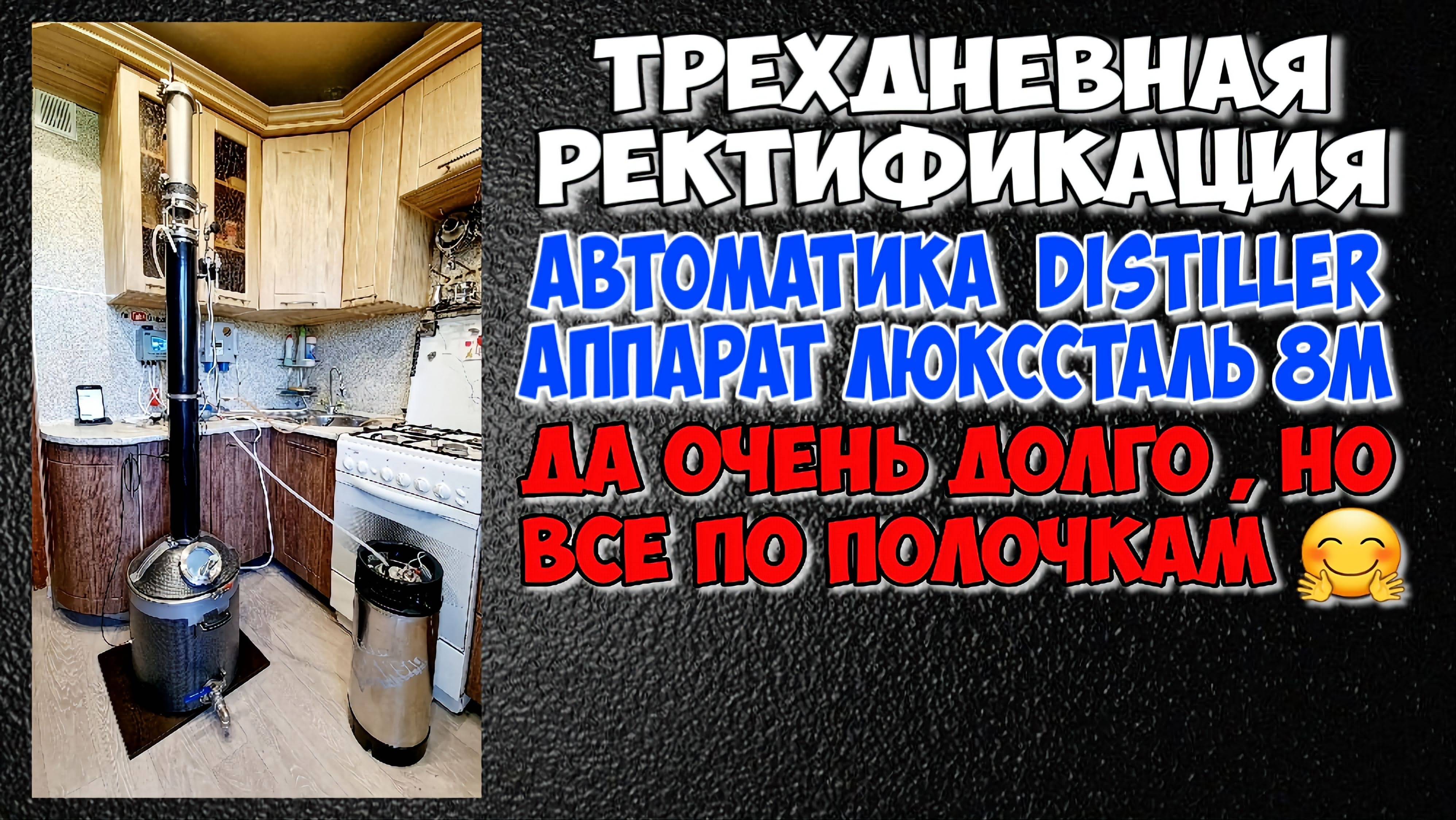 Сладкая парочка автоматика Distiller и Люкссталь8м в режиме РЕКТИФИКАЦИЯ . Всё чётко !!!