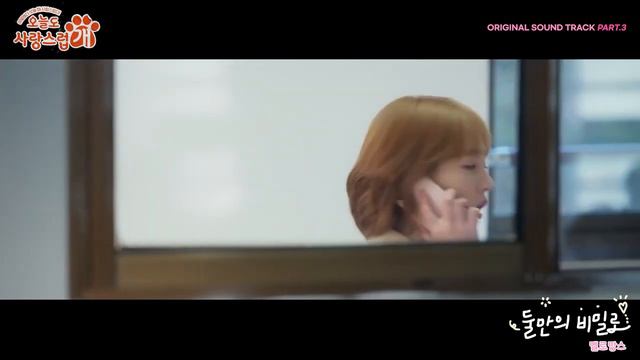 MeloMance - The Secret Between Us OST «Отличный день, чтобы стать собакой»