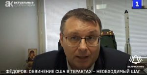 Евгений Федоров: обвинение США в терактах — необходимый шаг