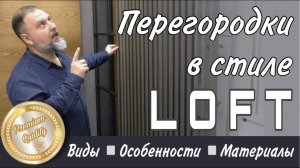 Межкомнатные перегородки. Виды , особенности, материал.