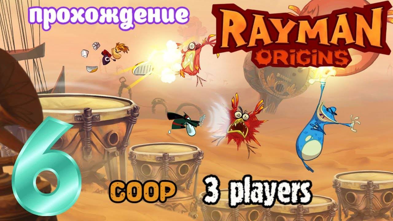 Rayman Origins _ прохождение часть 6 _ Белка, Monster и Перчик