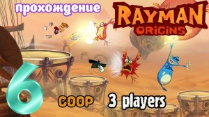 Rayman Origins _ прохождение часть 6 _ Белка, Monster и Перчик