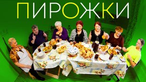 Готовим вкусные домашние пирожки: лучшие рецепты от хозяек