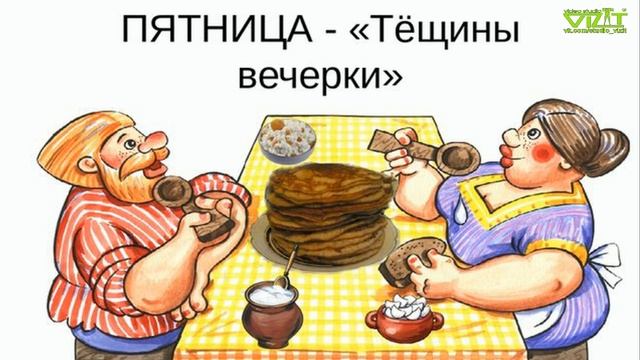 Масленица. Пятница – Тещины вечерки.