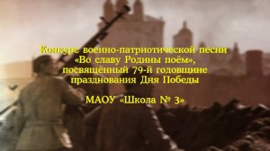 Конкурс военно-патриотической «Во славу Родины поём». МАОУ «Школа № 3»