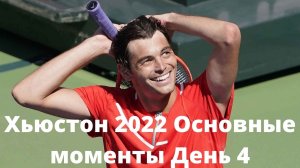 Тьяфу против Куэваса. Фриц, Изнер и Гарин. Хьюстон 2022 Основные моменты День 4