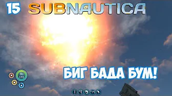 БИГ БАДА БУМ! ⏺ #15, прохождение игры Subnautica