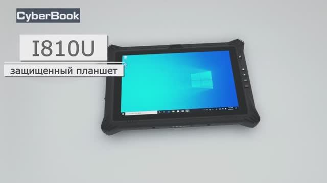 CyberBook I810U защищенный планшет 10,1"
