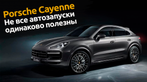 Автозапуск для Porsche Cayenne
