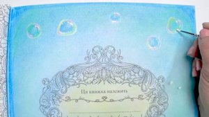 Затерянный Океан - процесс раскрашивания | как нарисовать пузыри | как сделать фон в раскраске