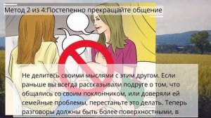 Как вежливо прекратить дружбу