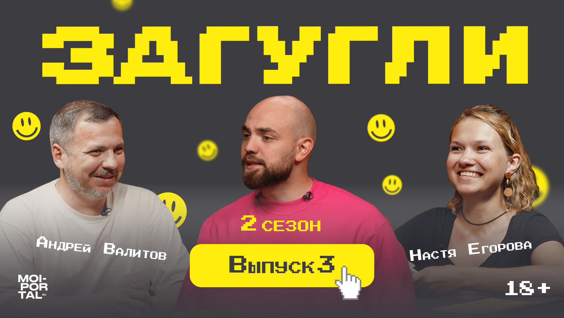 Загугли 2 сезон #3| Настя Егорова Х Андрей Валитов