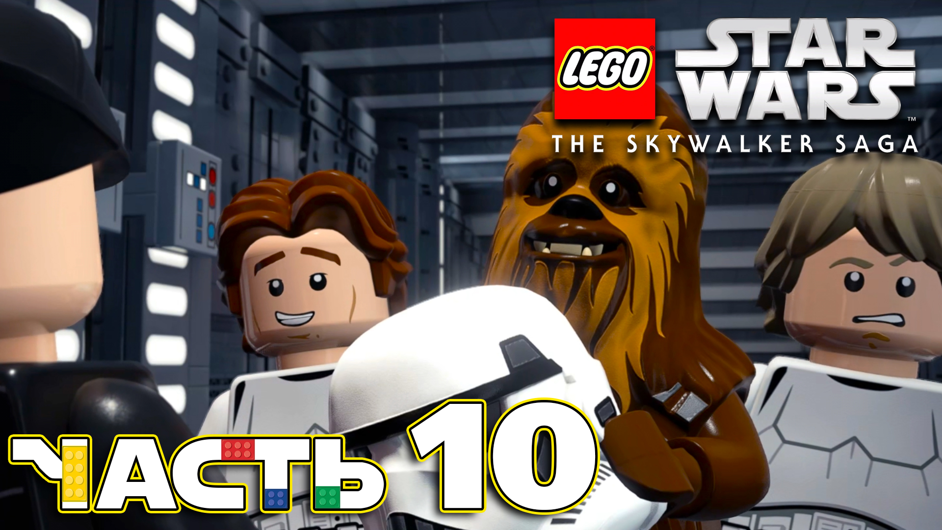 Lego Star Wars: The Skywalker Saga ► Часть 10 ► Эпизод Ⅳ Финал ► Прогулка по Звезде Смерти