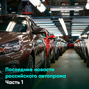 Последние новости российского автопрома часть 1