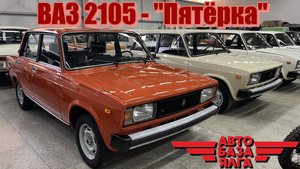 ВАЗ 2105 - "Пятёрка" (20 выпуск)