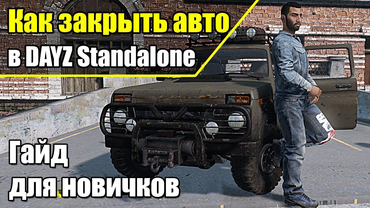 Как закрыть авто в Dayz Standalone. Гайд для новичков.